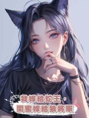 我嫁給蛇王,閨蜜嫁給狼將軍