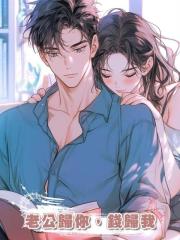 老公歸你,錢歸我