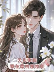 天災來臨,我在農村囤物資