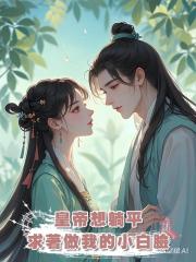 皇帝想躺平,求著做我的小白臉