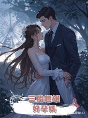 三胎超雄,好孕媽
