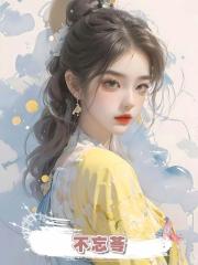 不忘苓
