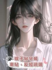 嫂子貼“孕婦車貼”,反招禍端