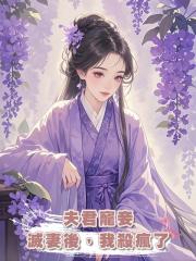 夫君寵妾滅妻後,我殺瘋了
