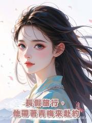 長假旅行,他帶著青梅來赴約