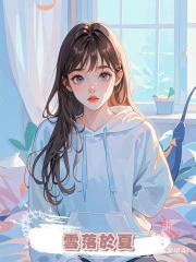 雪落於夏