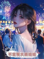 不當冤大頭姐姐