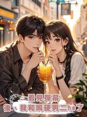 看見彈幕後,我和嘴硬男二he了