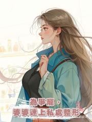 為爭寵,婆婆迷上私處整形