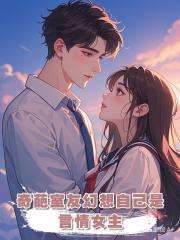 奇葩室友幻想自己是言情女主