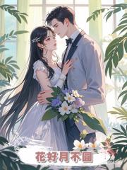 花好月不圓