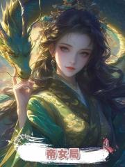 帝女局