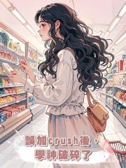 誤加crush後,學神破碎了
