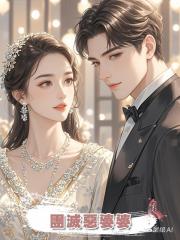 團滅惡婆婆