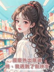 國慶外出旅遊時,我遇到了假神女
