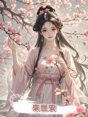 來世安