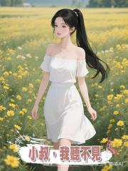 小叔,我聽不見