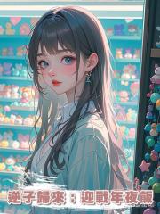 逆子歸來:迎戰年夜飯