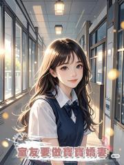 室友要做寶寶嬌妻