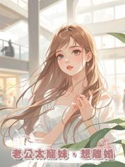老公太寵妹,想離婚