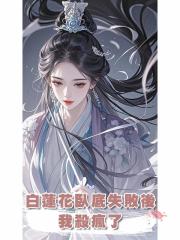 白蓮花臥底失敗後,我殺瘋了