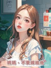 媽媽,不要嫁給他