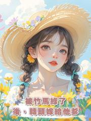 被竹馬綠了後,轉頭嫁給他爹