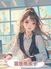 混世熊孩子