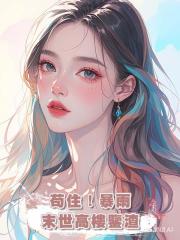 苟住!暴雨末世高樓鑒渣