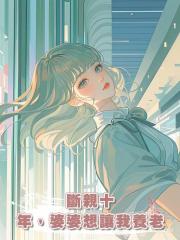 斷親十年,婆婆想讓我養老