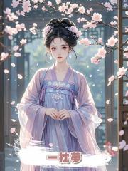 一枕夢