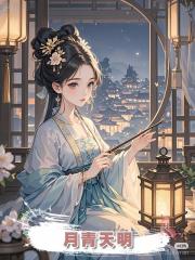 月青天明