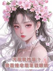 汙蔑我抄襲?我直接拿眉筆戳眼睛