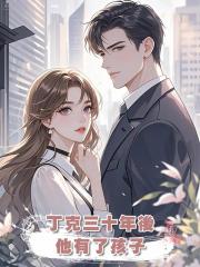 丁克三十年後,他有了孩子