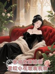 參加做飯綜藝，當紅小花想毒死我