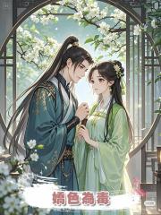 嬌色為毒