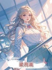 梁月滿