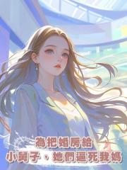 為把婚房給小舅子,她們逼死我媽