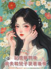 記憶審判後,前夫和兒子哭著後悔