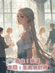 苟住!高溫末日:生命倒計時