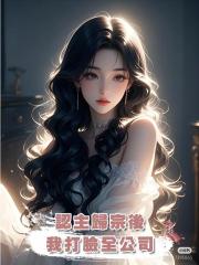 認主歸宗後,我打臉全公司