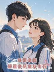 暴雨來臨,靜看奇葩室友作死