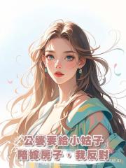 公婆要給小姑子陪嫁房子,我反對