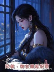 兄弟,你女朋友好香