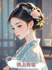 扶上青雲