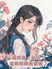 退休後,女兒逼我照顧前婆婆