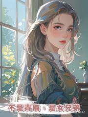 不是青梅,是女兄弟