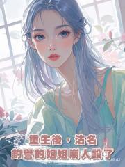 重生後,沽名釣譽的姐姐崩人設了