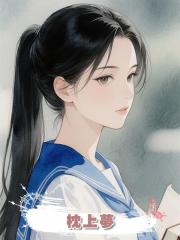 枕上夢