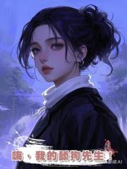 嗨,我的舔狗先生!